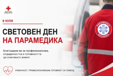 СВЕТОВЕН ДЕН НА ПАРАМЕДИКА: ПРИЗНАНИЕ КЪМ ПРОФЕСИОНАЛИСТИТЕ, КОИТО СПАСЯВАТ ЖИВОТИ